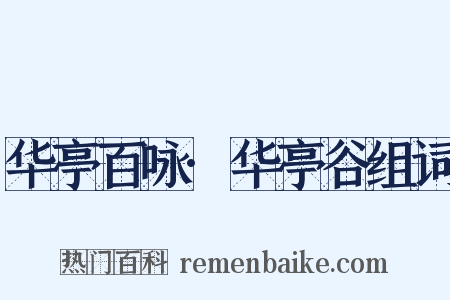 华亭百咏·华亭谷组词是什么意思的图片